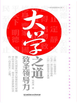 cover image of 大学之道：致圣领导力 (Learning Leadership via The Great Learning)